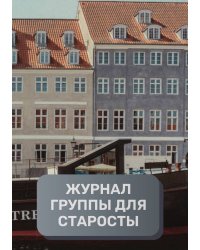 Журнал студенчских групп и коллективов, преимум (подарочное) издание