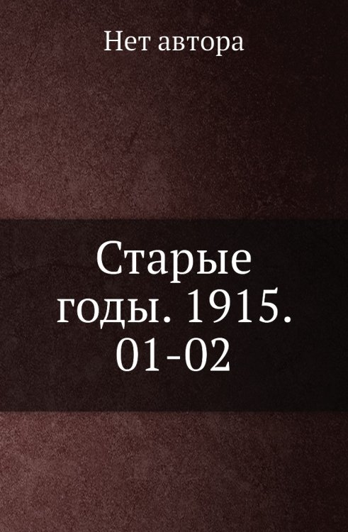 Старые годы. 1915. 01-02
