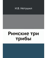 Римские три трибы