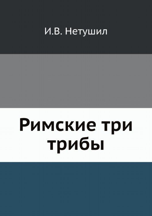 Римские три трибы