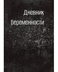 Дневник беременности