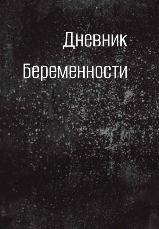 Обложка книги «Дневник беременности» — автора нет, ISBN 9785521886333
