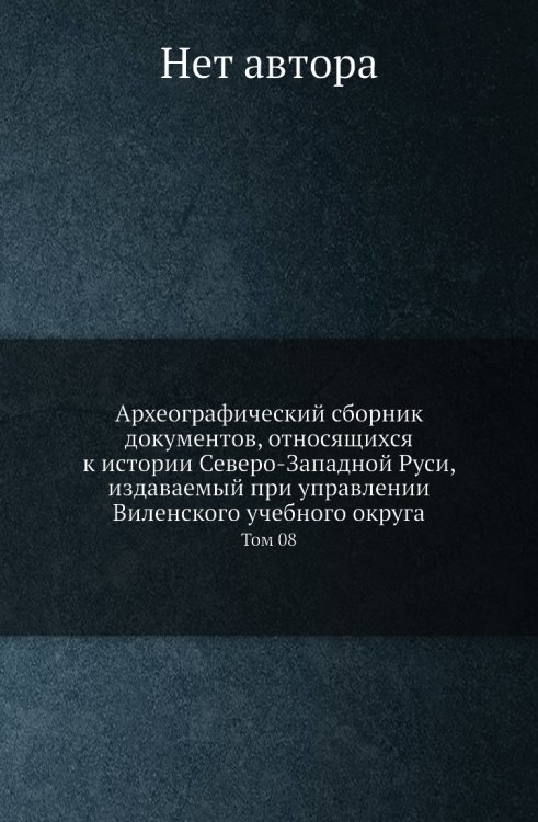 Археографический сборник документов, относящихся к истории Северо-Западной Руси, издаваемый при управлении Виленского учебного округа