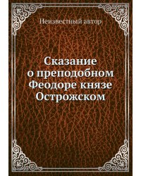 Сказание о преподобном Феодоре князе Острожском