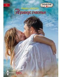 Привкус счастья