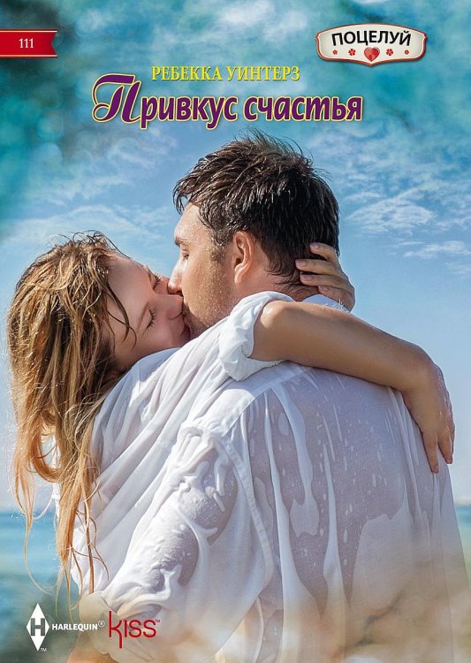 Обложка книги «Привкус счастья» — Ребекка Уинтерз, ISBN 9785521878727