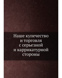 Наше купечество и торговля с серьезной и каррикатурной стороны