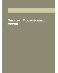 Пять лет Московского метро