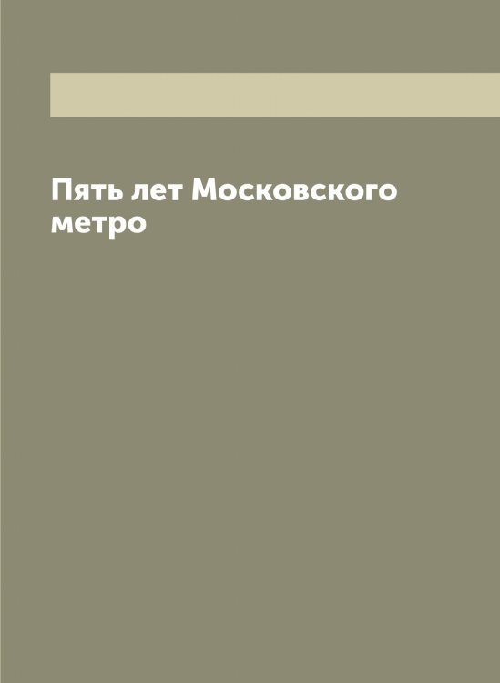Обложка книги «Пять лет Московского метро» — нет автора, ISBN 9785519977258