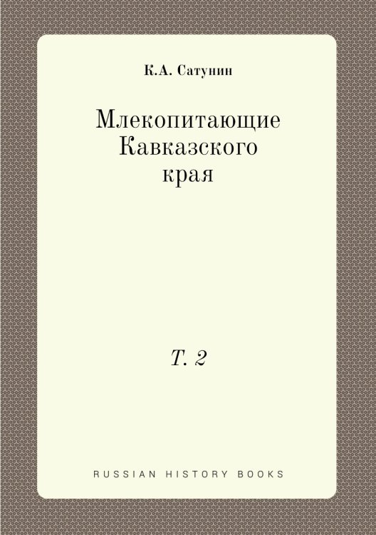 Млекопитающие Кавказского края