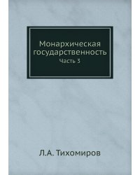 Монархическая государственность