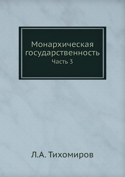 Монархическая государственность