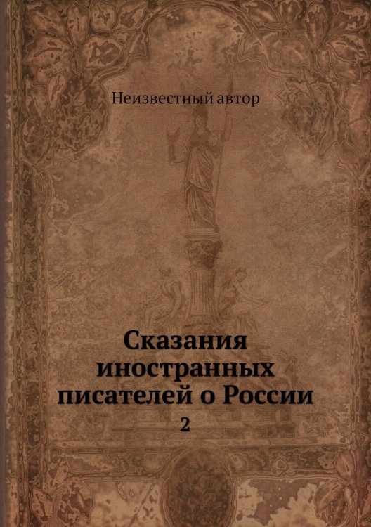 Сказания иностранных писателей о России