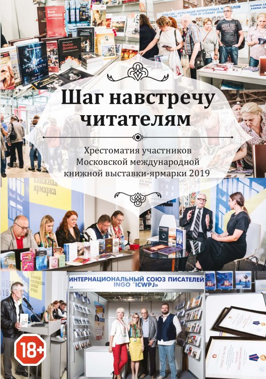 Шаг навстречу читателям: Хрестоматия участников Московской международной книжной выставки-ярмарки 2019 Обложка книги «Шаг навстречу читателям: Хрестоматия участников Московской международной книжной выставки-ярмарки 2019» — сборник Составной, ISBN 9785519710268