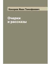 Очерки и рассказы