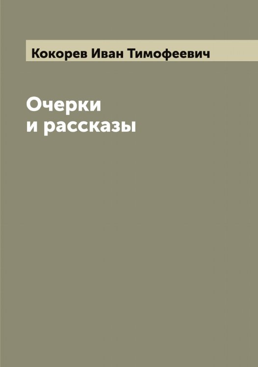 Обложка книги «Очерки и рассказы» — Кокорев Иван Тимофеевич, ISBN 9785519897778