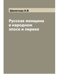 Русская женщина в народном эпосе и лирике