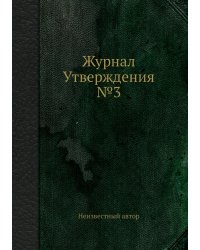 Журнал Утверждения №3