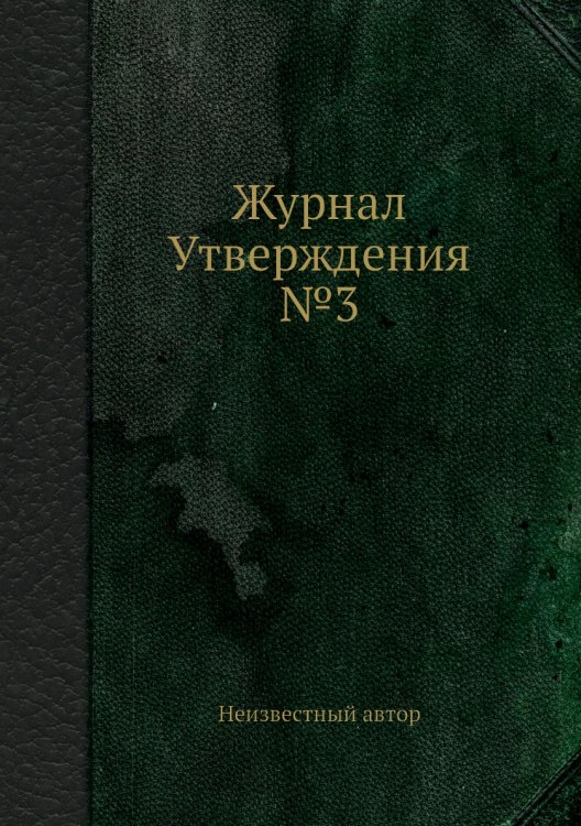 Журнал Утверждения №3