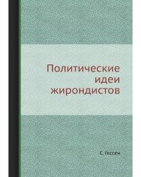 Политические идеи жирондистов
