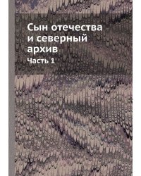 Сын отечества и северный архив