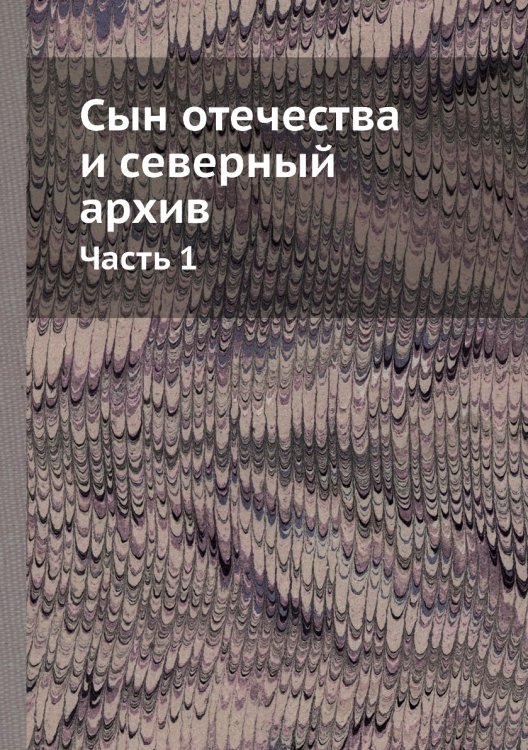 Сын отечества и северный архив