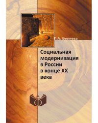 Социальная модернизация в России в конце XX века