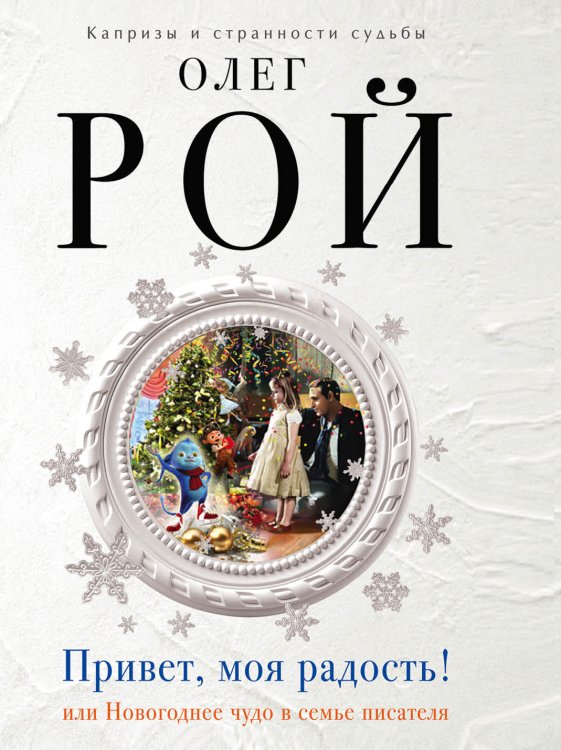 Обложка книги «Привет, моя радость!» — Рой Олег, ISBN 9785041828172