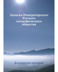 Записки Императорского Русского географического общества