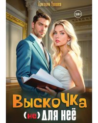 Выскочка (не) для неё