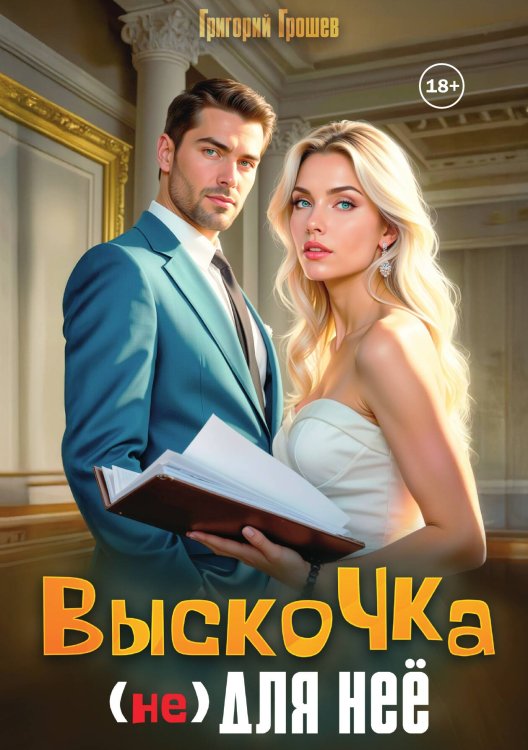 Обложка книги «Выскочка (не) для неё» — Григорий Грошев, ISBN 9785521936182