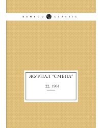 Журнал "Смена"