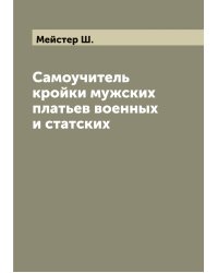 Самоучитель кройки мужских платьев военных и статских