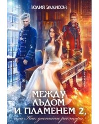 Между льдом и пламенем 2, или Как достать ректора