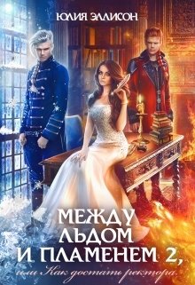 Обложка книги «Между льдом и пламенем 2, или Как достать ректора» — Юлия Эллисон, ISBN 9785524028518