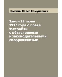 Закон 23 июня 1912 года о праве застройки с объяснениями и законодательными соображениями
