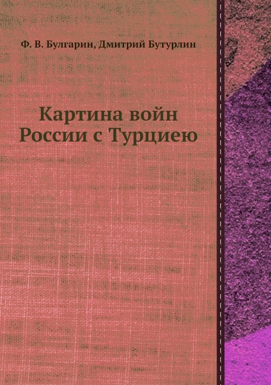 Картина войн России с Турциею