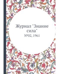 Журнал "Знание сила"