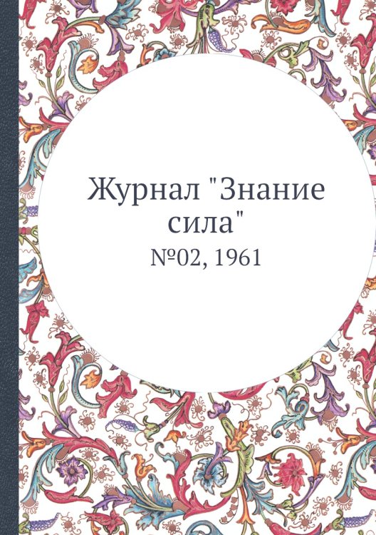Журнал "Знание сила"