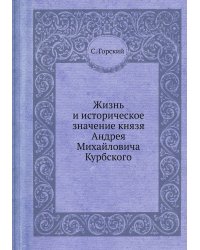 Жизнь и историческое значение князя Андрея Михайловича Курбского