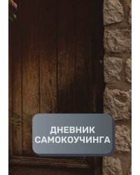 Дневник самокоучинга