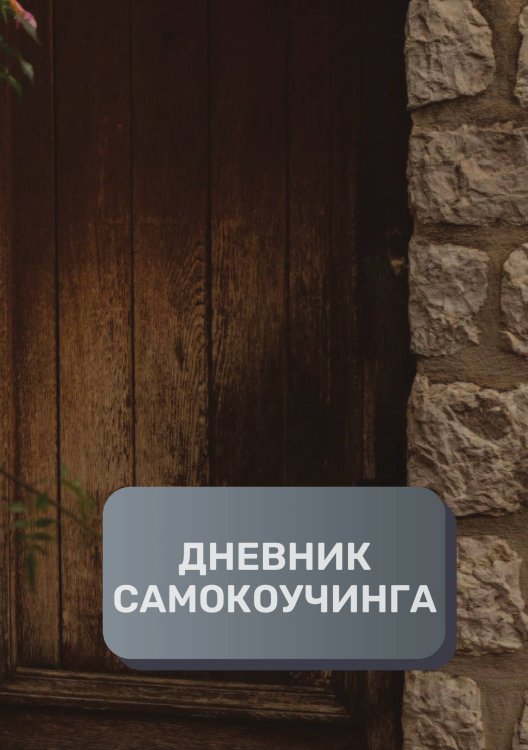 Обложка книги «Дневник самокоучинга» — автора нет, ISBN 9785521894093