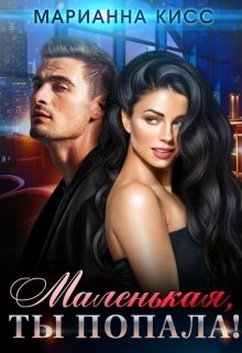 Обложка книги «Маленькая, ты попала !» — Марианна Кисс, ISBN 9785524028303