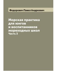 Морская практика для юнгов и воспитанников мореходных школ