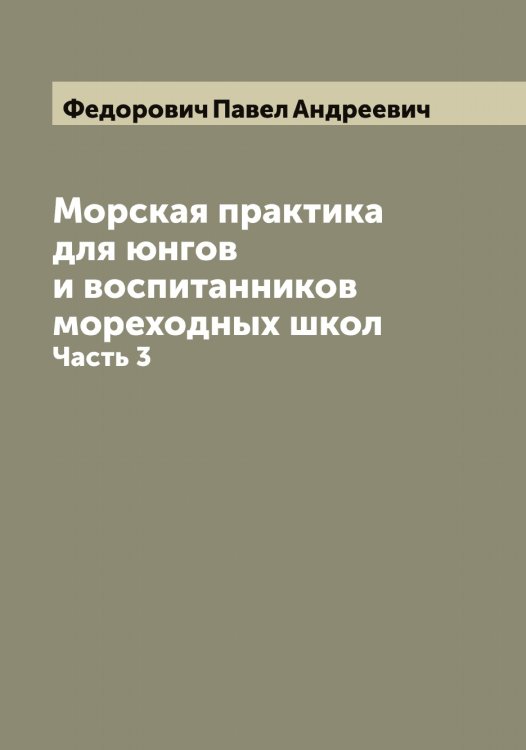 Обложка книги «Морская практика для юнгов и воспитанников мореходных школ» — Федорович Павел Андреевич, ISBN 9785519788687