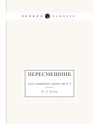 Пересмешник или Славенские сказки