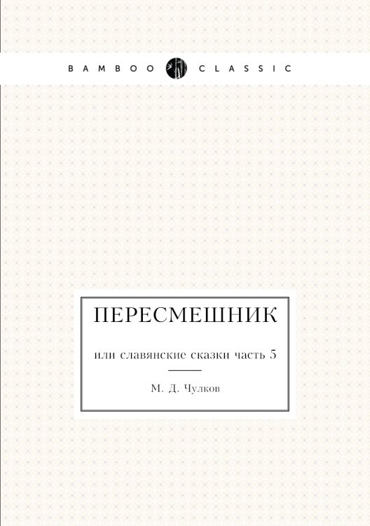 Пересмешник или Славенские сказки