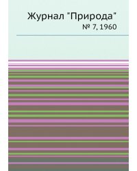 Журнал "Природа"