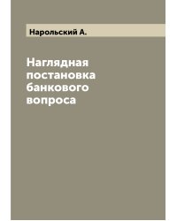 Наглядная постановка банкового вопроса
