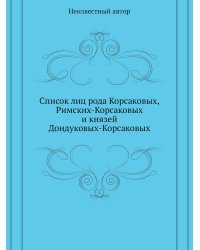 Список лиц рода Корсаковых, Римских-Корсаковых и князей Дондуковых-Корсаковых